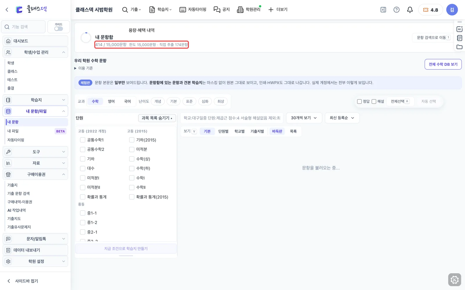 넣어 둔 240문항 한눈에 — 내 문항/파일 → 내 문항함 화면