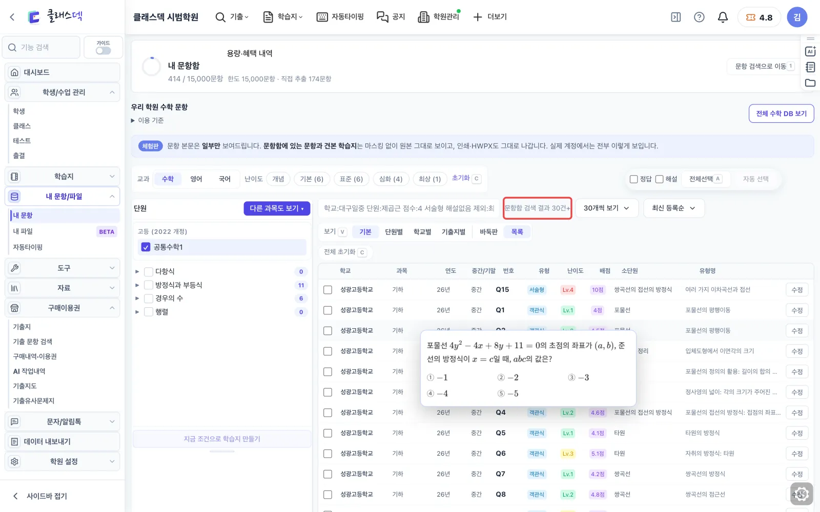 넣어 둔 240문항 한눈에 — 공통수학1만 화면