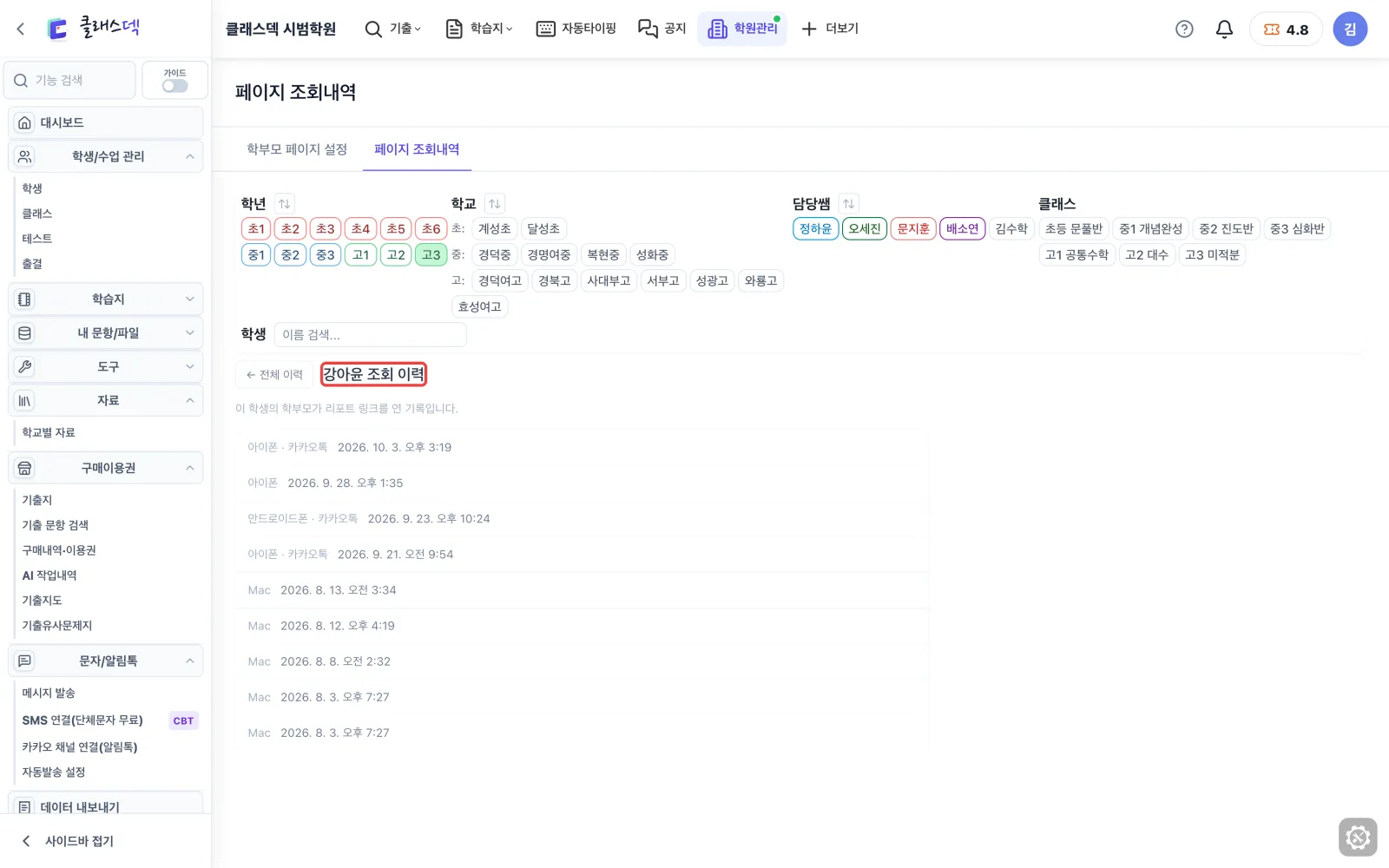 학부모가 봤는지 확인 — 한 학생 이력 모아 보기 화면
