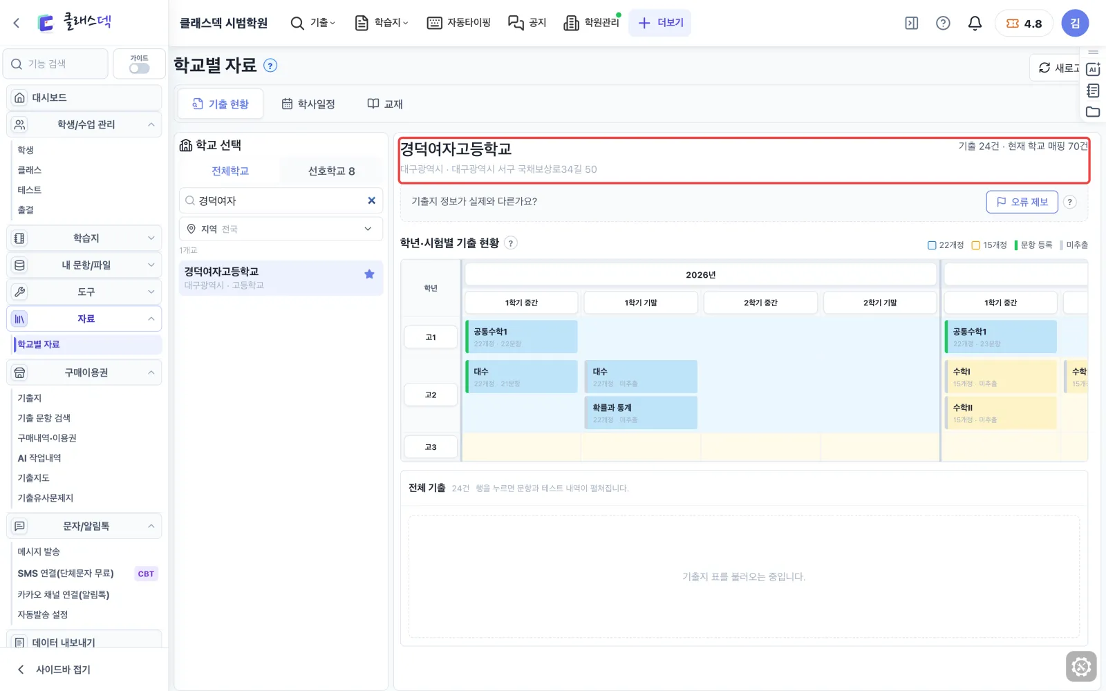 채택 교과서·출판사 확인 — 학교 고르기 화면