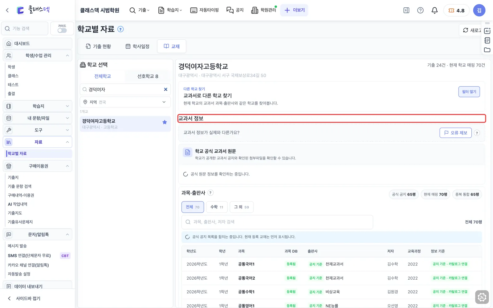 채택 교과서·출판사 확인 — 교재 탭 화면