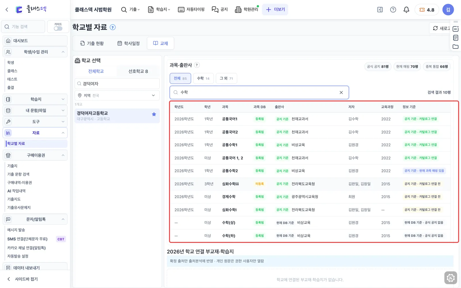 채택 교과서·출판사 확인 — 수학 교과서만 찾기 화면