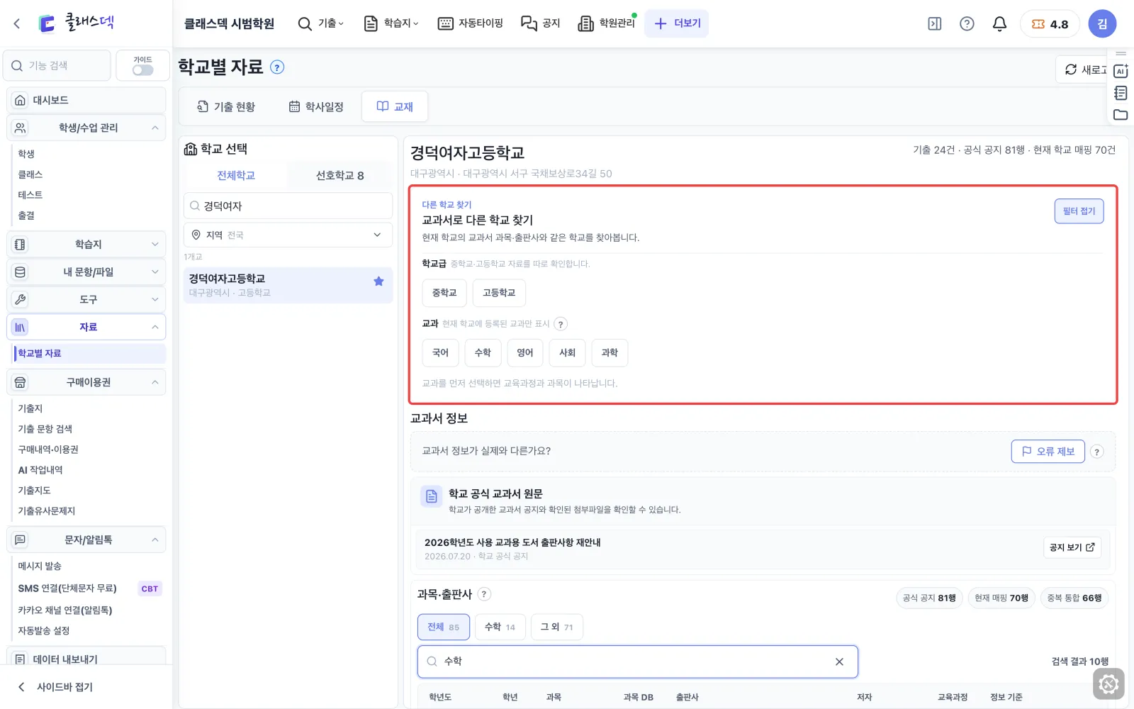 채택 교과서·출판사 확인 — 같은 교과서 쓰는 학교 화면
