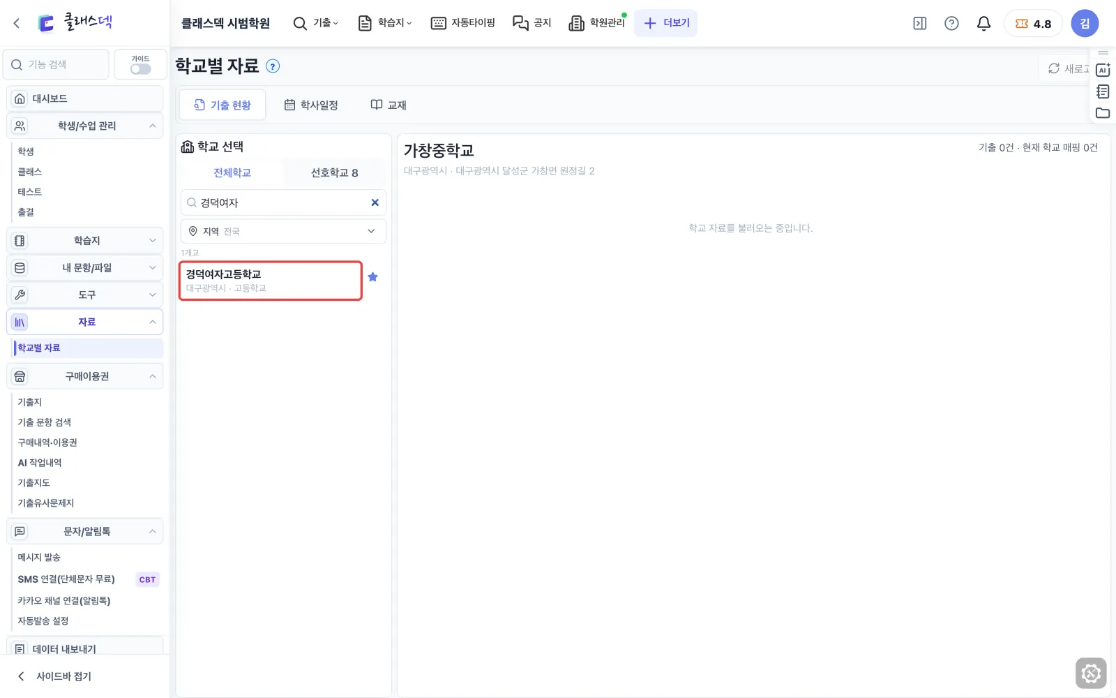 경덕여고 기출 모아 보기 — 학교 이름으로 찾기 화면