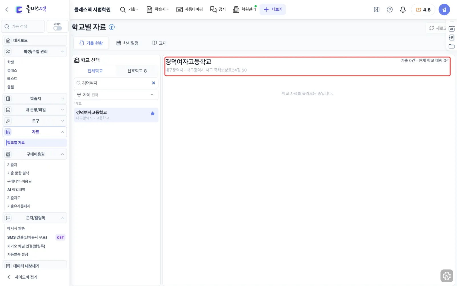 경덕여고 기출 모아 보기 — 학교 고르기 화면