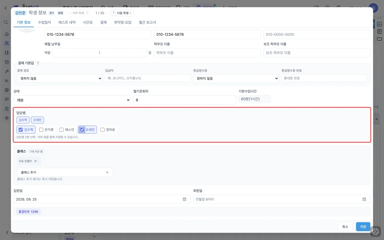 학생 정보 보기·고치기 — 담당쌤은 여러 명도 됩니다 화면
