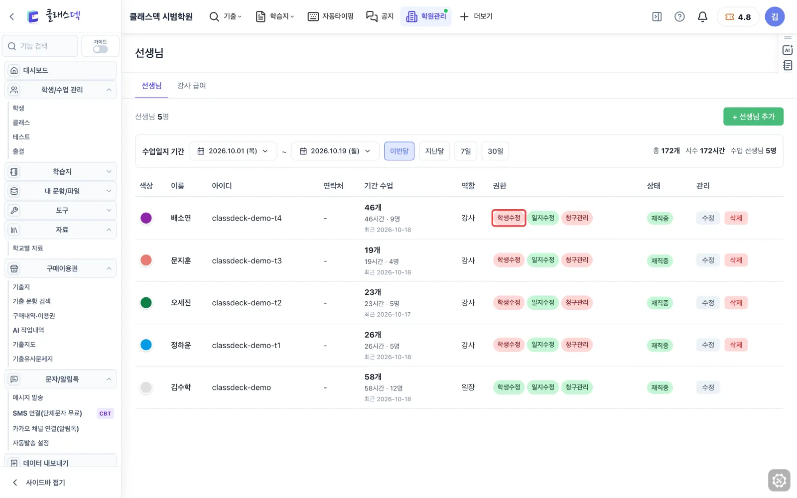 선생님 권한 정하기 — 배지 색으로 권한 읽기 화면