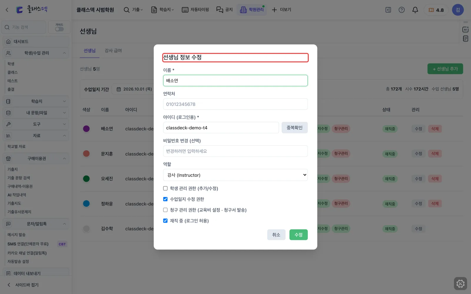 선생님 권한 정하기 — 수정을 누르면 계정 창 화면