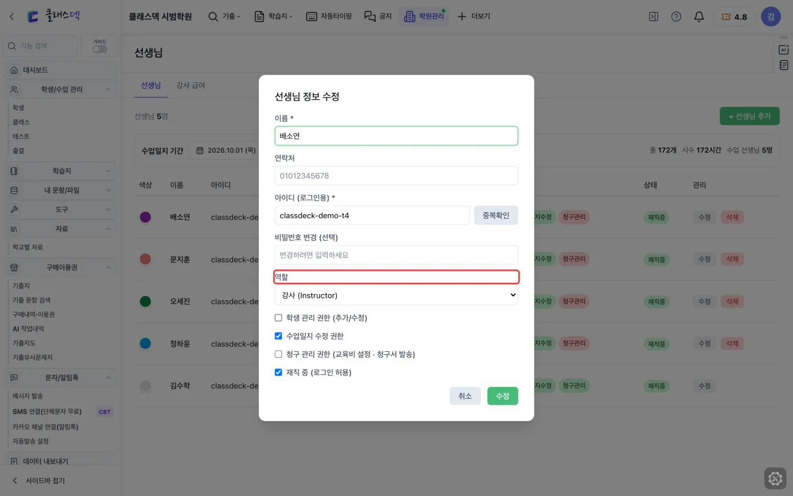 선생님 권한 정하기 — 권한은 체크 세 개 화면