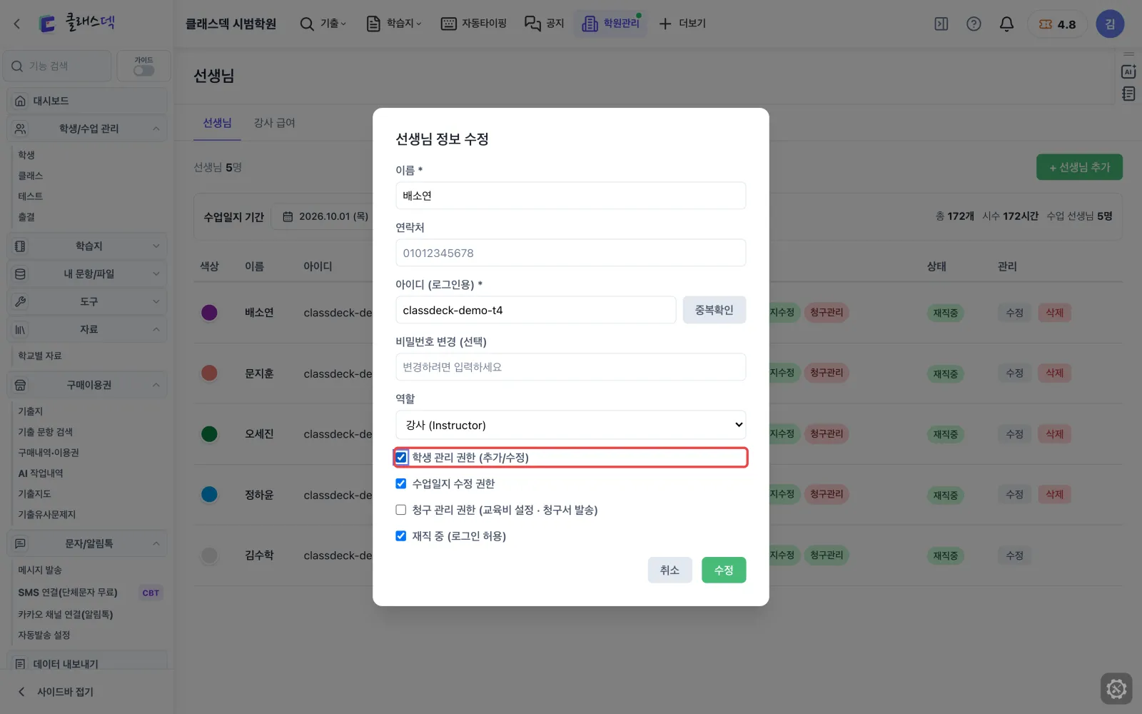 선생님 권한 정하기 — 체크 하나로 허용 화면
