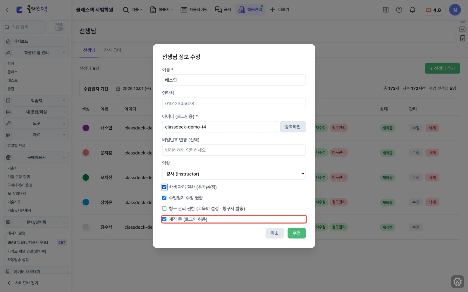 선생님 권한 정하기 — 그만둔 선생님은 재직 해제 화면