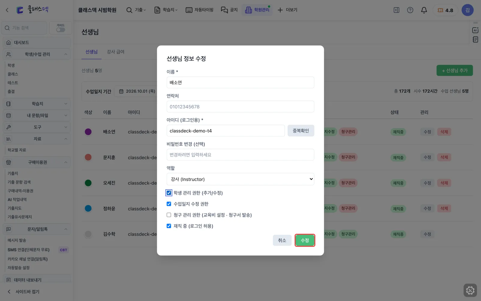 선생님 권한 정하기 — 수정을 눌러야 반영 화면