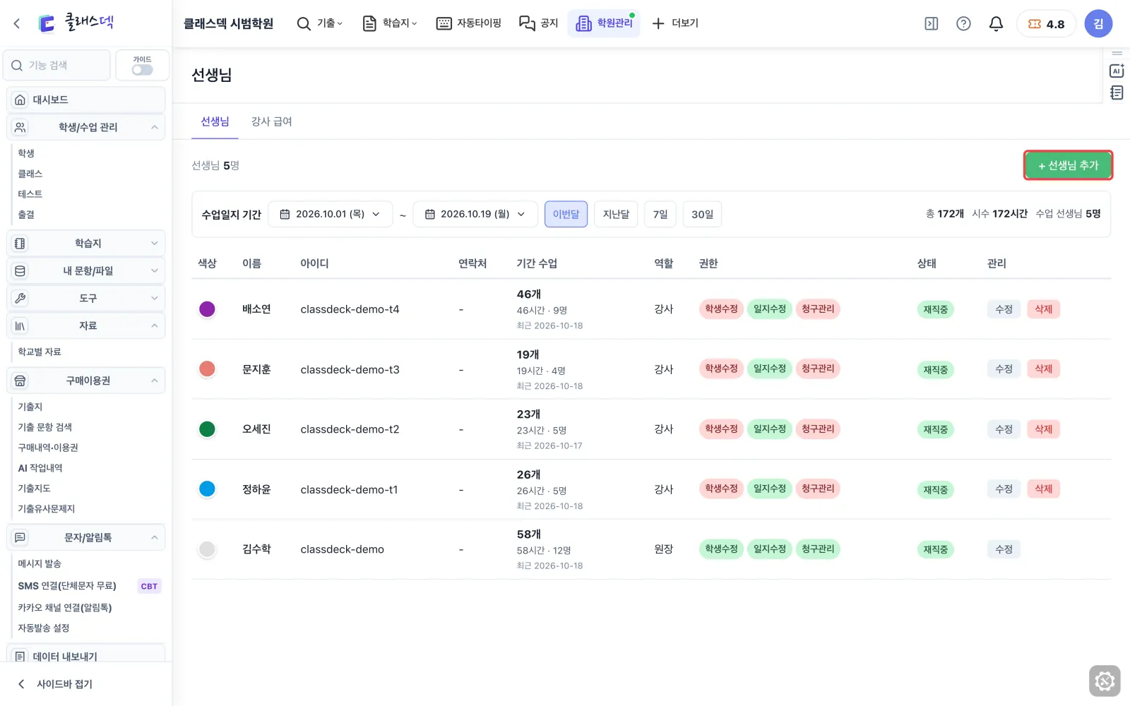 선생님 권한 정하기 — 새 선생님은 여기서 화면