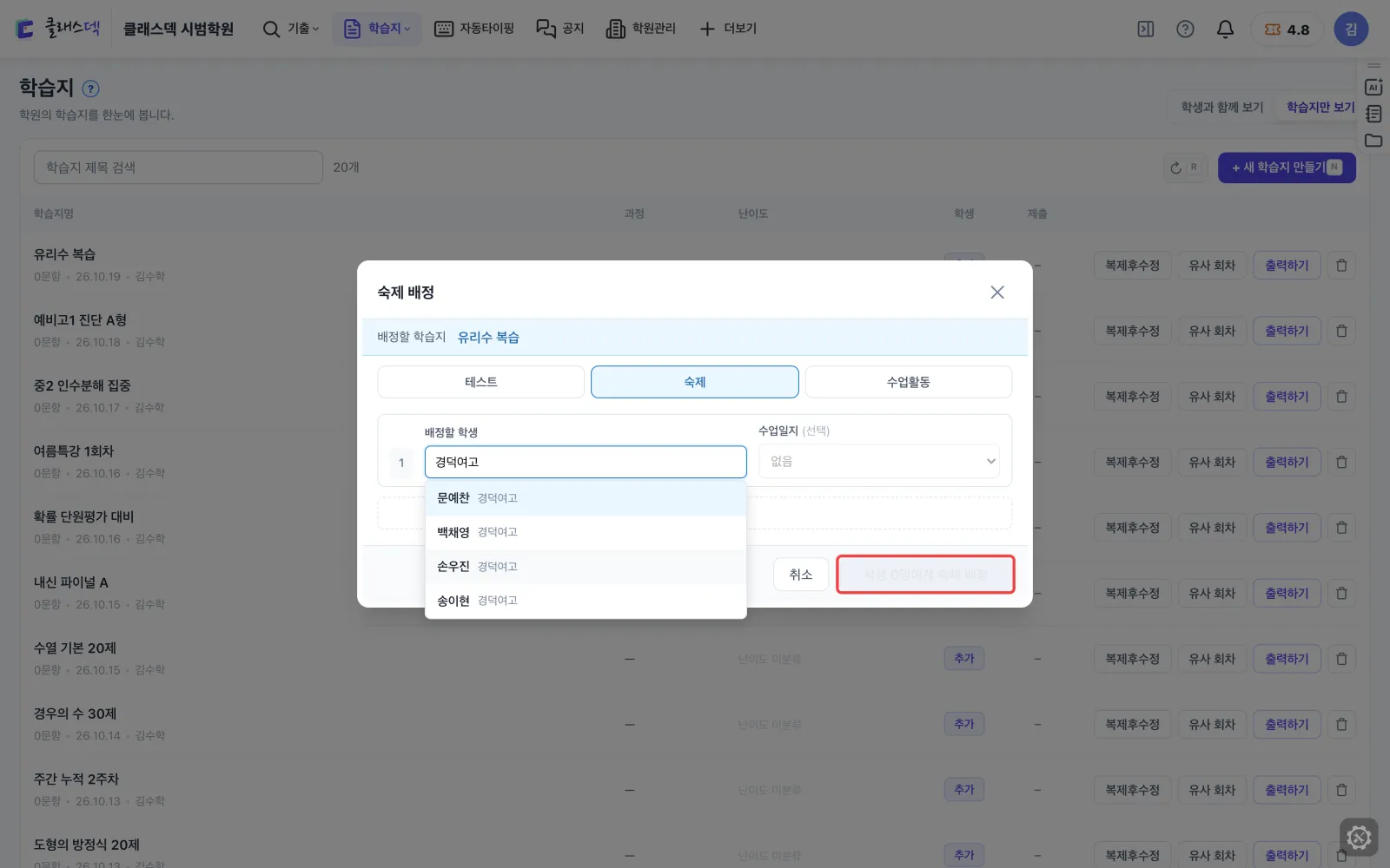 반 학생에게 숙제 배정 준비 — 학생 넣기 화면